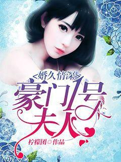婚久情深：豪门一号夫人