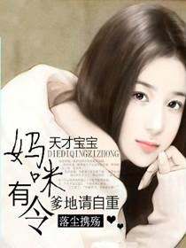 天才宝宝：妈咪有令