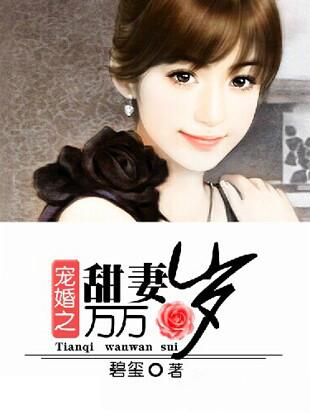 宠婚之甜妻万万岁
