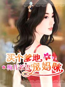 买个爹地宠妈咪