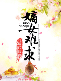 嫡女难求