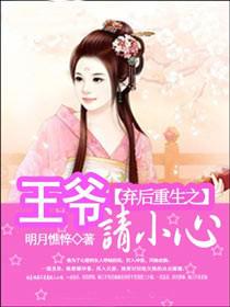 弃后重生之王爷要小心