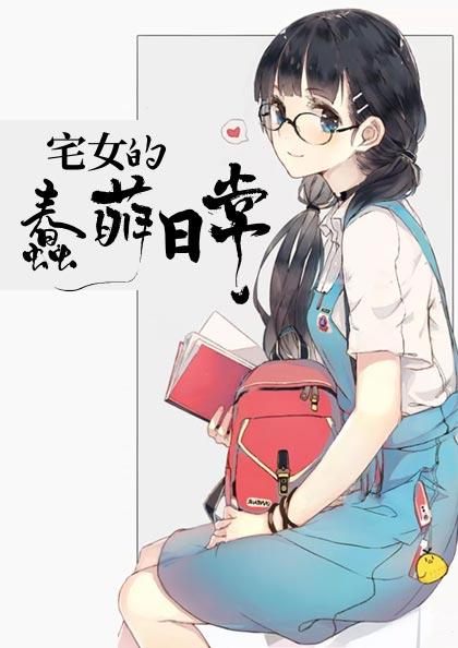 宅女的蠢萌日常
