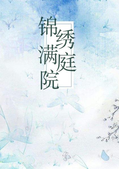 锦绣满庭院
