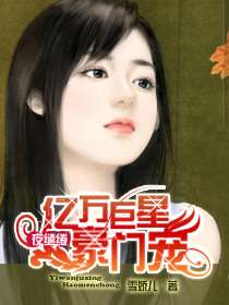 巨星豪门宠