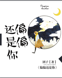 偏偏还是你