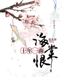 十年一曲海棠恨