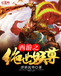 西游之绝世妖尊