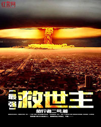 最强救世主