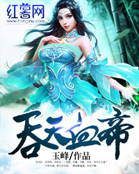 吞天血帝
