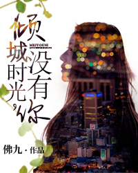 倾城时光，没有你
