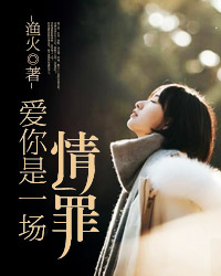 爱你是一场情罪