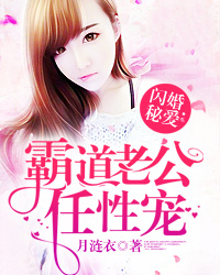 闪婚秘爱：霸道老公任性宠
