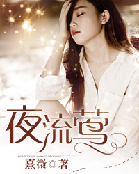 夜流莺