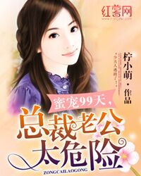 蜜宠99天：总裁老公太危险 