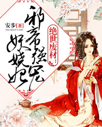 绝世废材妃