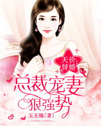总裁宠妻狠强势 
