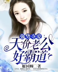 强势夺爱：老公好霸道