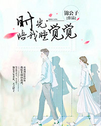 时光陪我睡觉觉