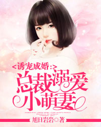 诱宠成婚：总裁溺爱小萌妻