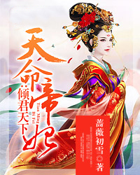 天命帝妃：倾君天下
