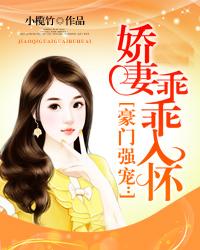 萌妻乖乖入怀