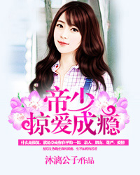 帝少掠爱