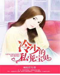 冷少的私宠宝贝