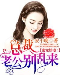 蜜宠娇妻：总裁老公别乱来