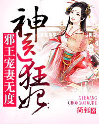 神医狂妃：邪王宠妻无度