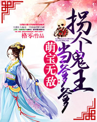 萌宝无敌：拐个王爷