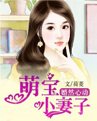 婚然心动：萌宝妻子