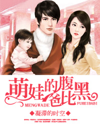 萌娃的腹黑爸比