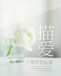 描爱