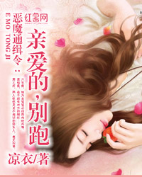 亲爱的，别跑