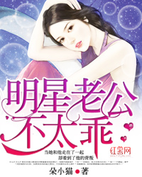 明星老公不太乖