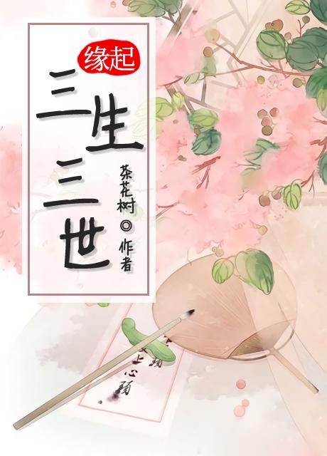 缘起三生三世