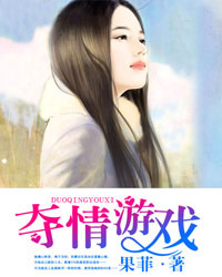 夺情游戏