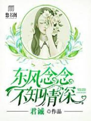 东风念念，不知情深