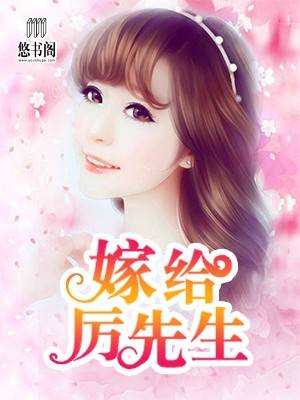 嫁给厉先生