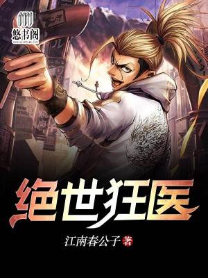 绝世狂医