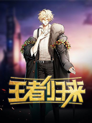 王者归来