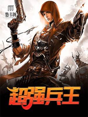 超强兵王