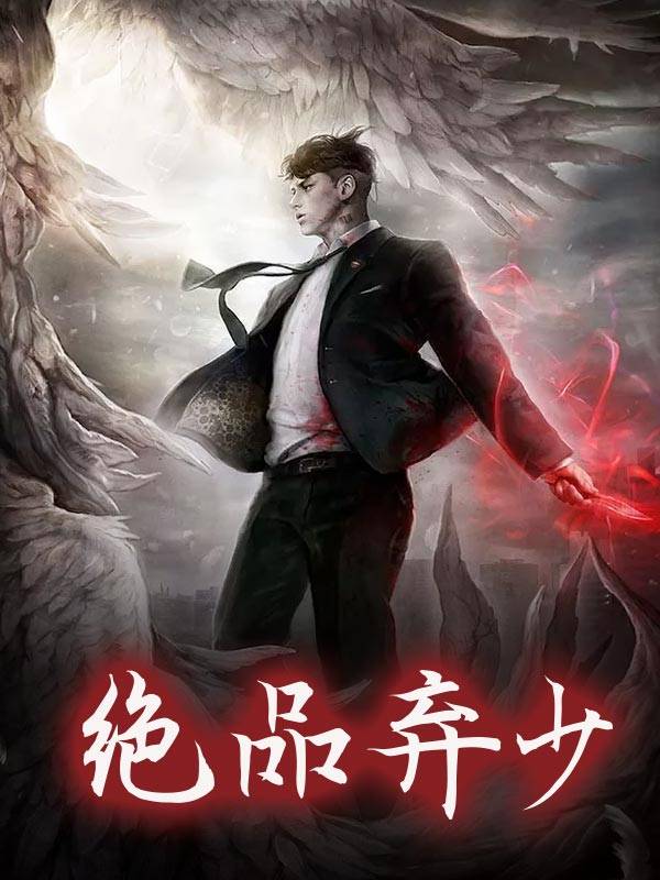 绝品弃少