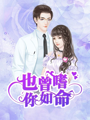 也曾嗜你如命