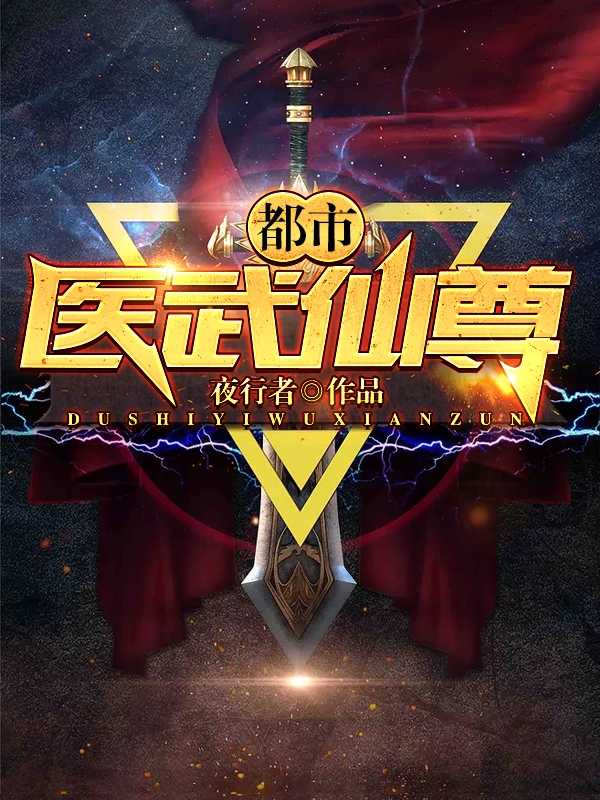 都市医武仙尊