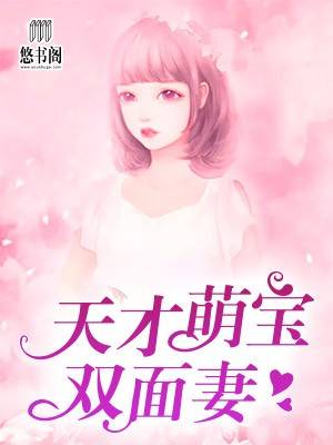 天才萌宝双面妻