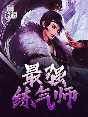 最强练气师