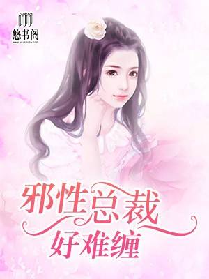 邪性总裁好难缠