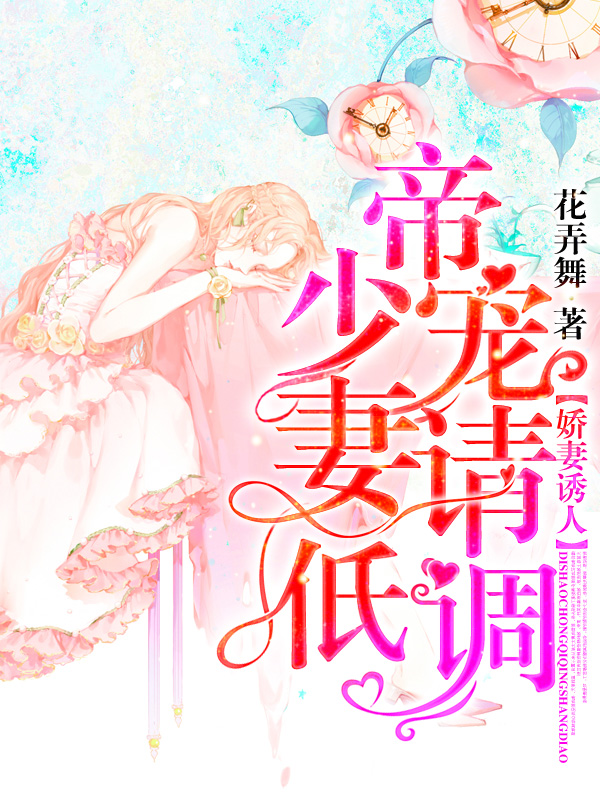 娇妻诱人：帝少宠妻请低调